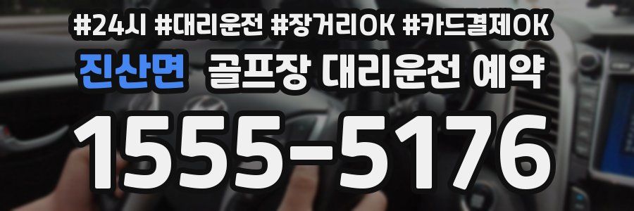 진산면 골프장 대리운전 예약