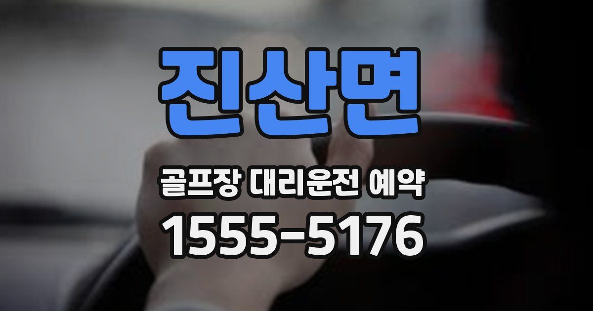 진산면 골프장 대리운전 예약