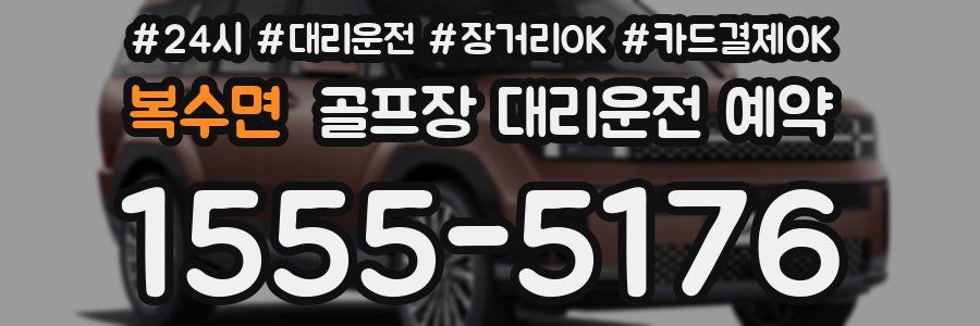 복수면 골프장 대리운전 예약