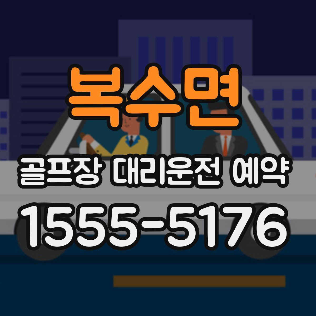 복수면 골프장 대리운전 예약