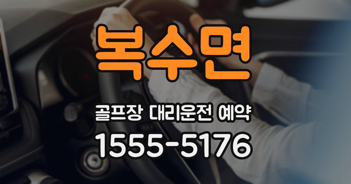 복수면 골프장 대리운전 예약