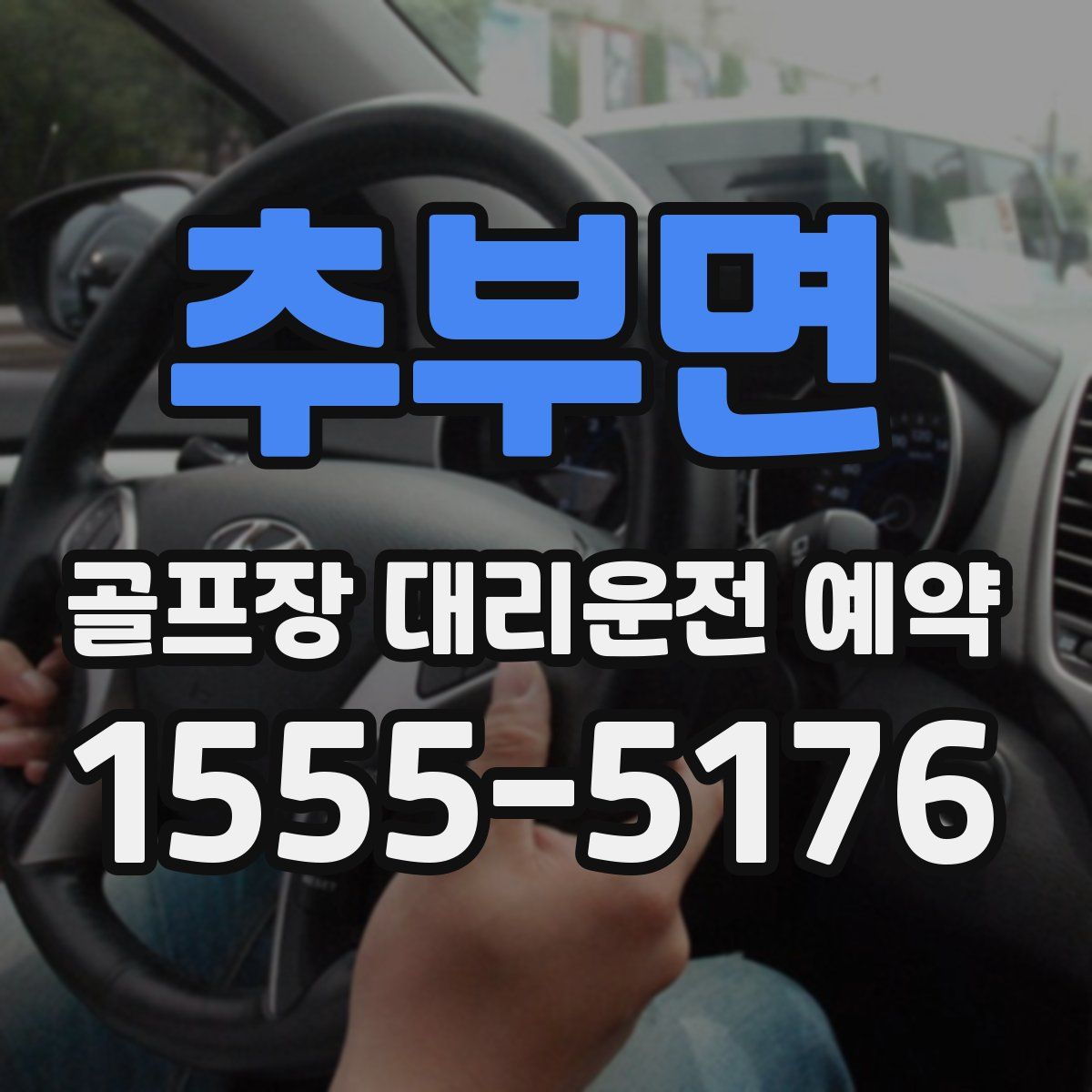 추부면 골프장 대리운전 예약