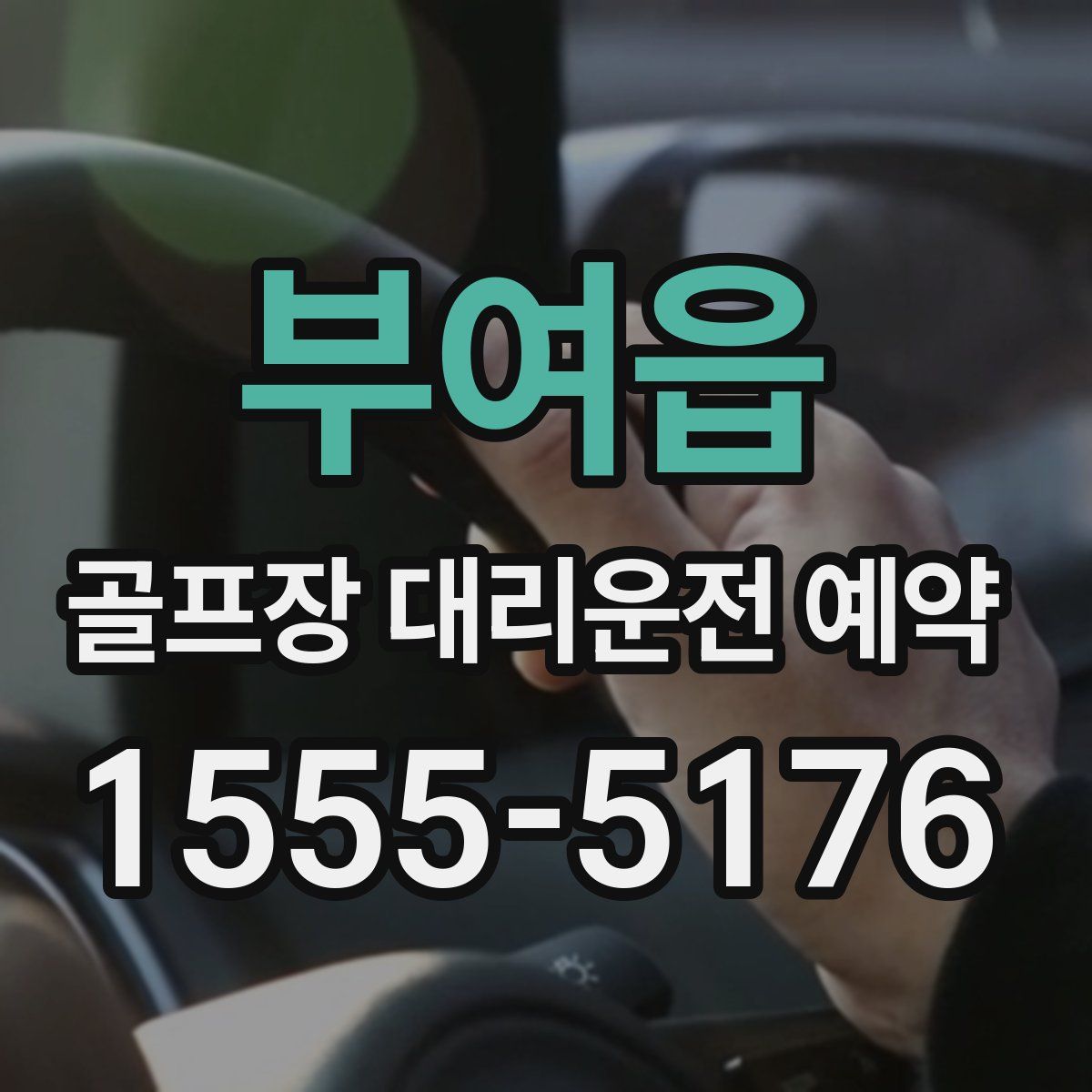 부여읍 골프장 대리운전 예약