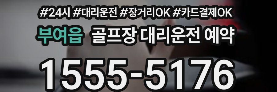 부여읍 골프장 대리운전 예약