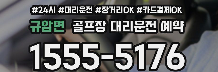 규암면 골프장 대리운전 예약