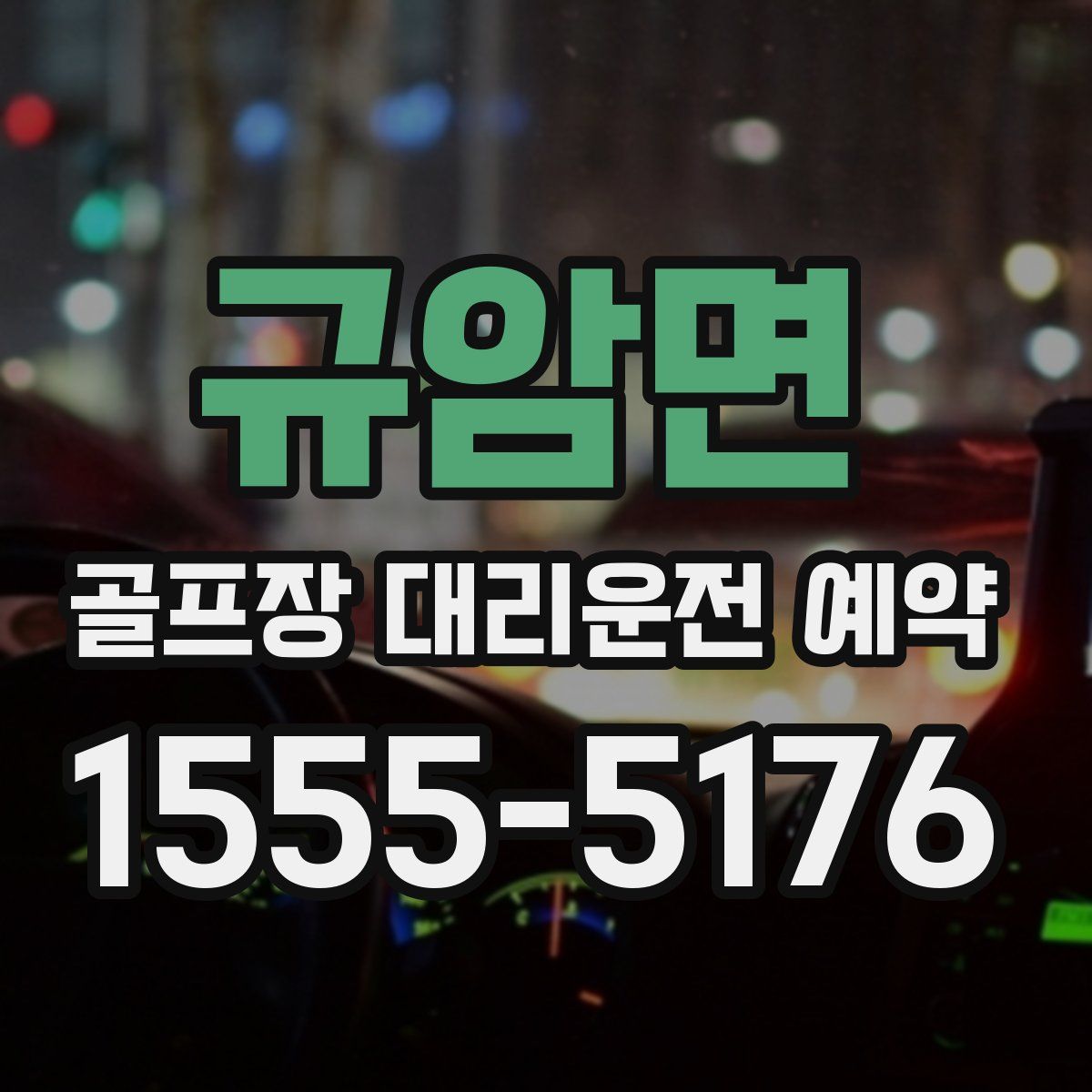 규암면 골프장 대리운전 예약