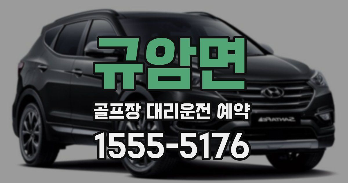 규암면 골프장 대리운전 예약