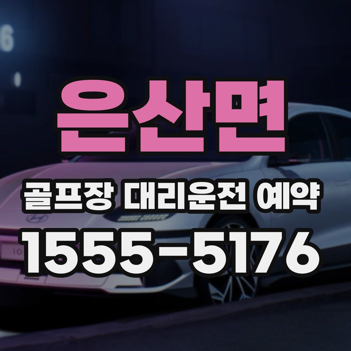 은산면 골프장 대리운전 예약