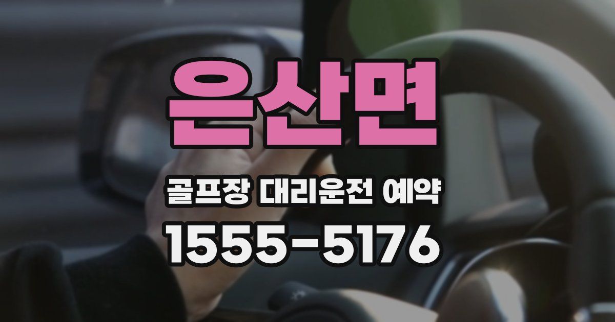 은산면 골프장 대리운전 예약
