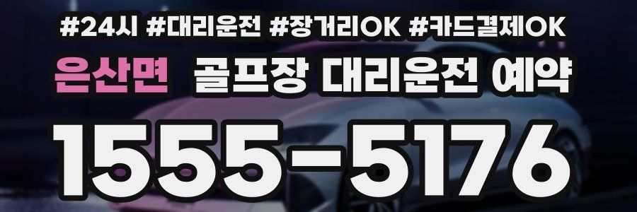 은산면 골프장 대리운전 예약