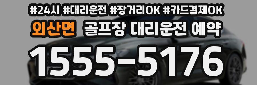 외산면 골프장 대리운전 예약