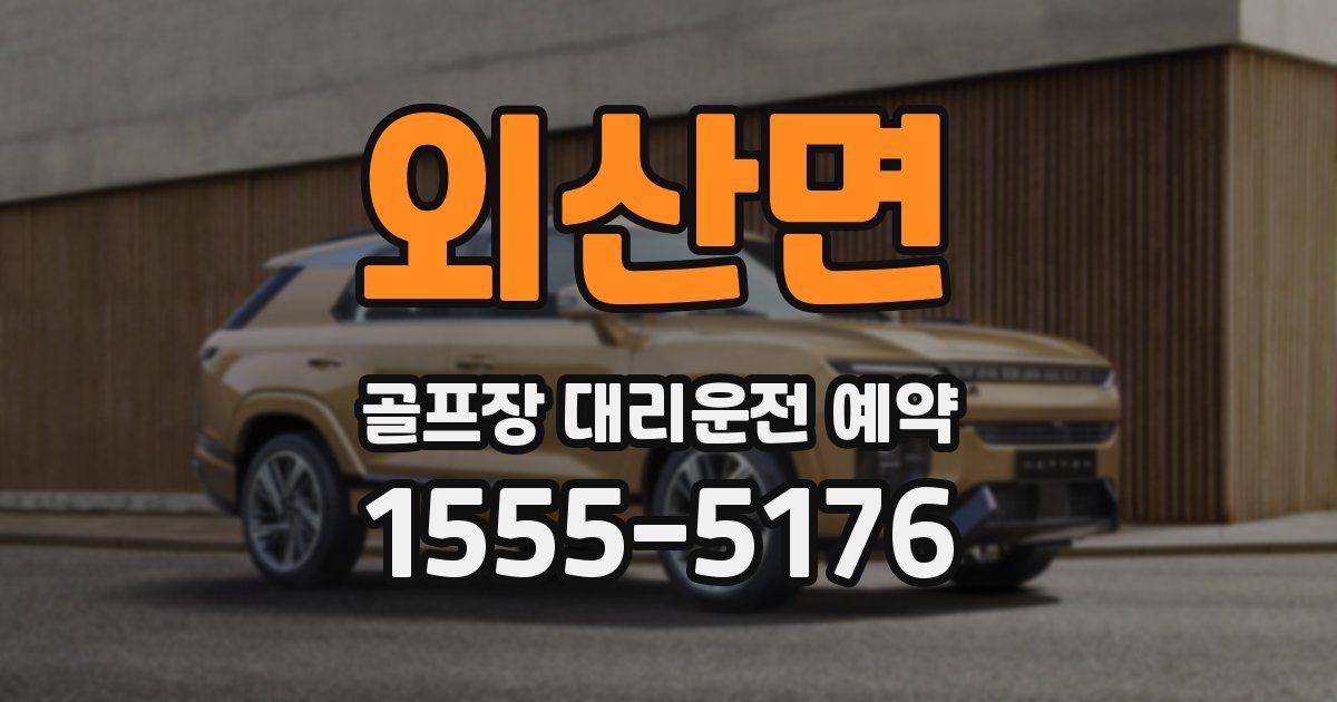 외산면 골프장 대리운전 예약