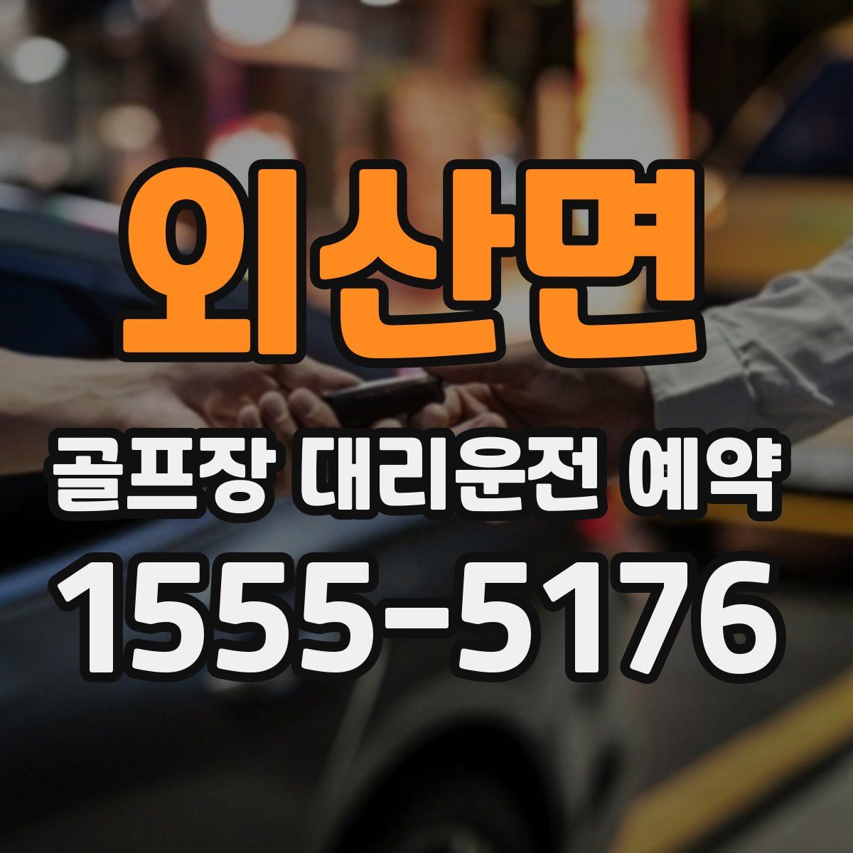 외산면 골프장 대리운전 예약