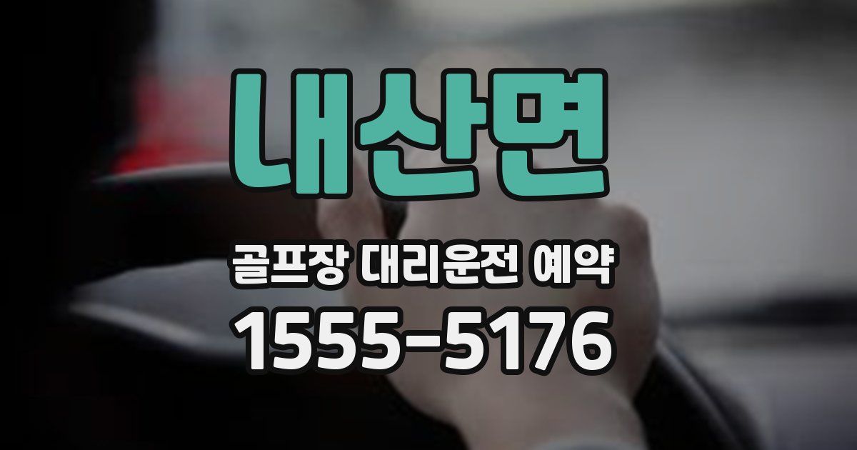 내산면 골프장 대리운전 예약