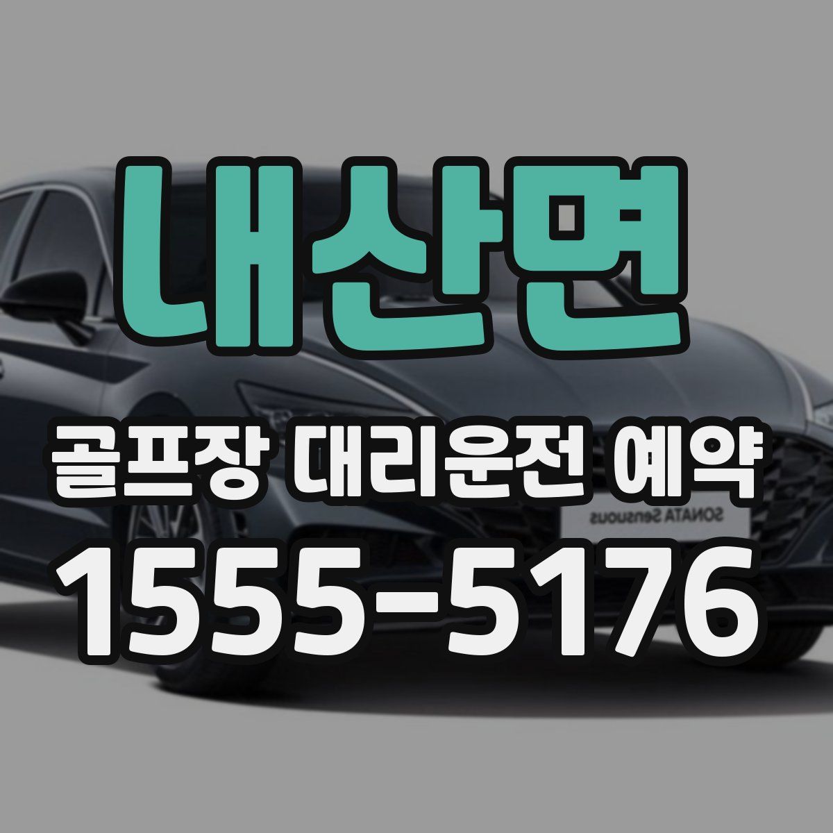 내산면 골프장 대리운전 예약