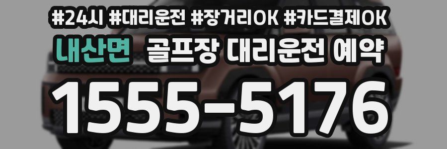 내산면 골프장 대리운전 예약