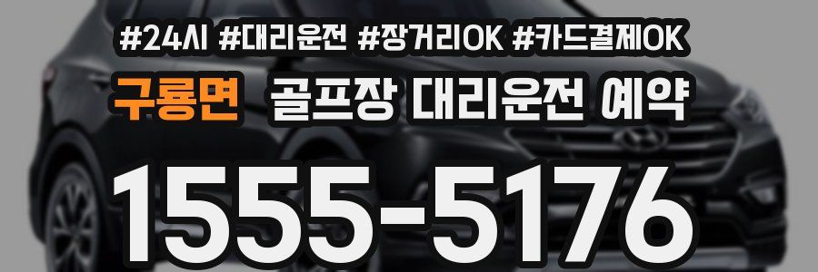 구룡면 골프장 대리운전 예약