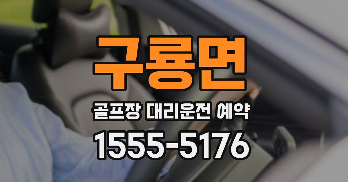 구룡면 골프장 대리운전 예약