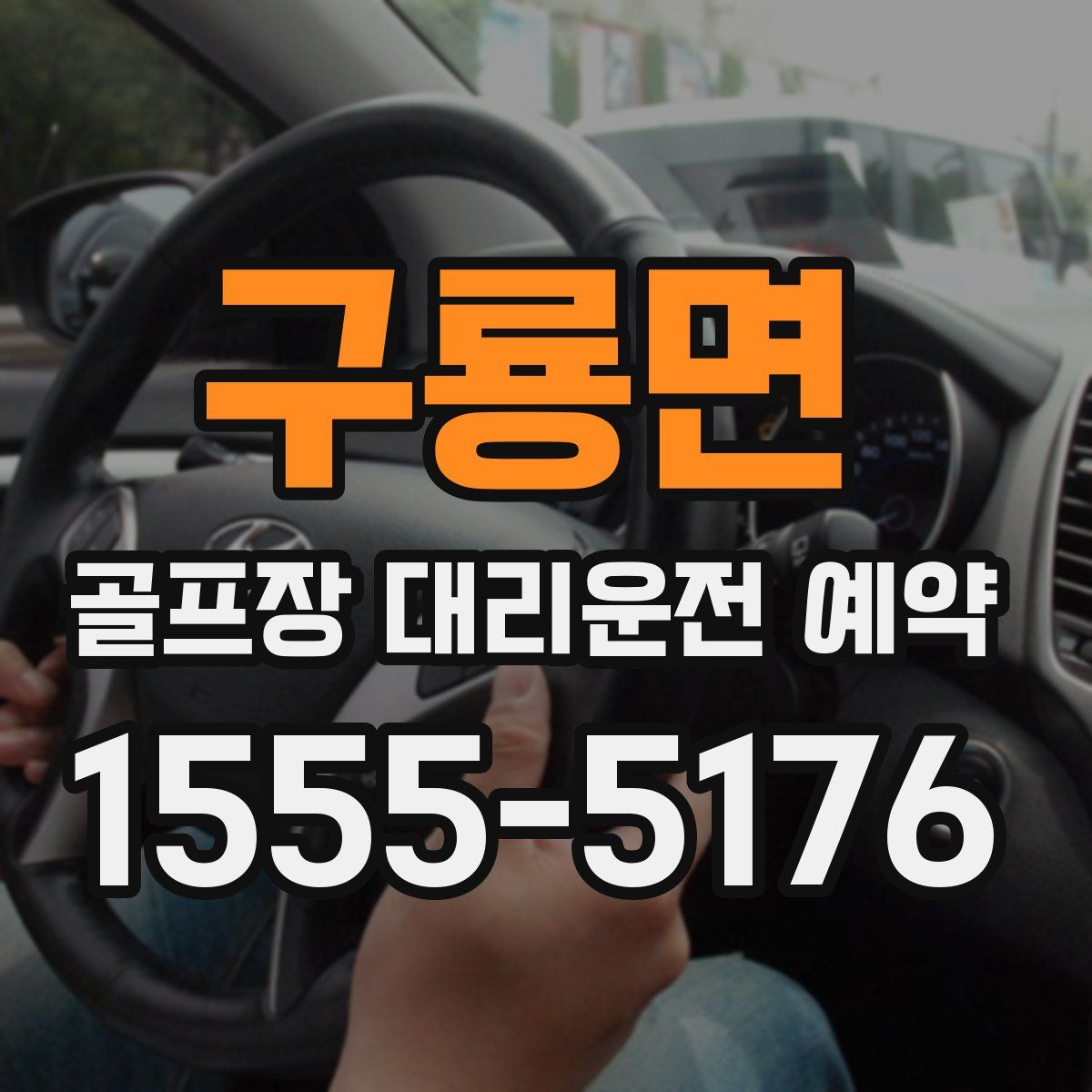 구룡면 골프장 대리운전 예약