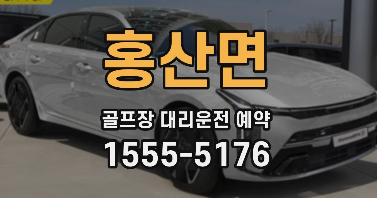 홍산면 골프장 대리운전 예약