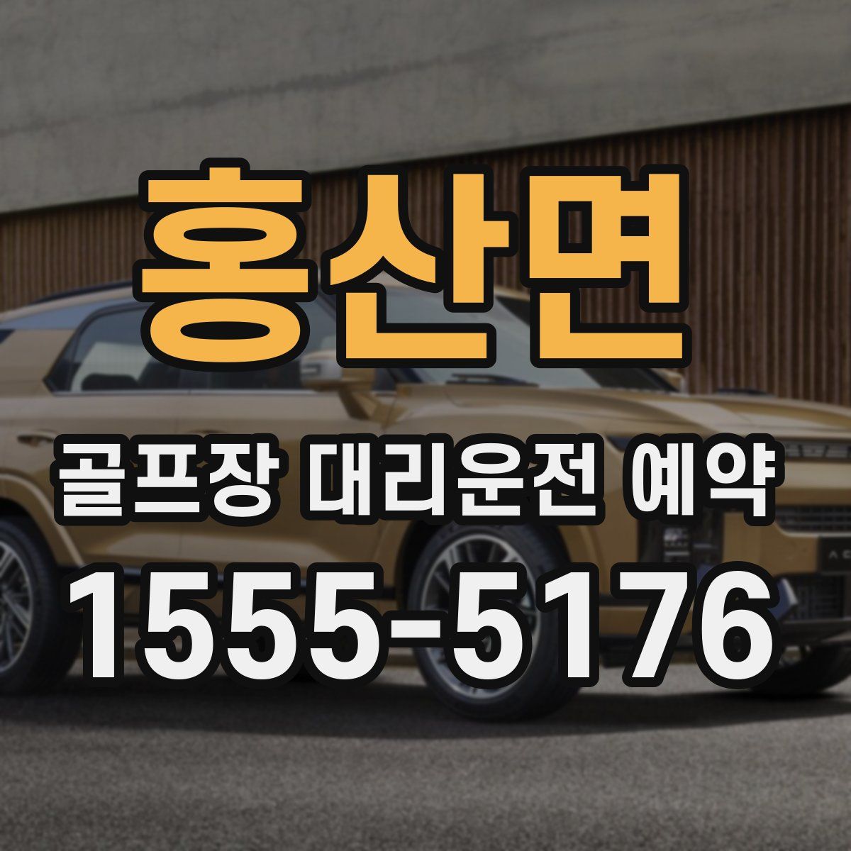 홍산면 골프장 대리운전 예약