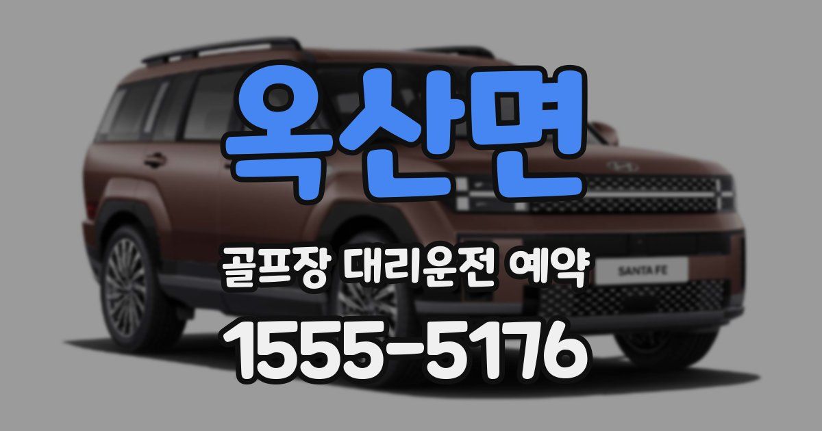 옥산면 골프장 대리운전 예약
