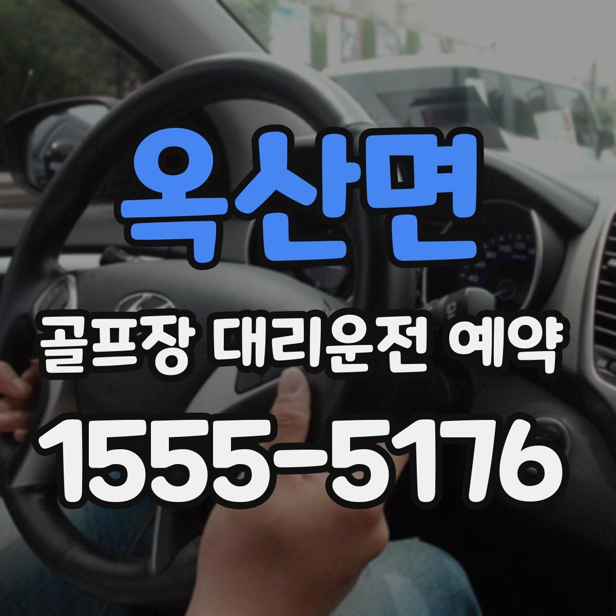 옥산면 골프장 대리운전 예약
