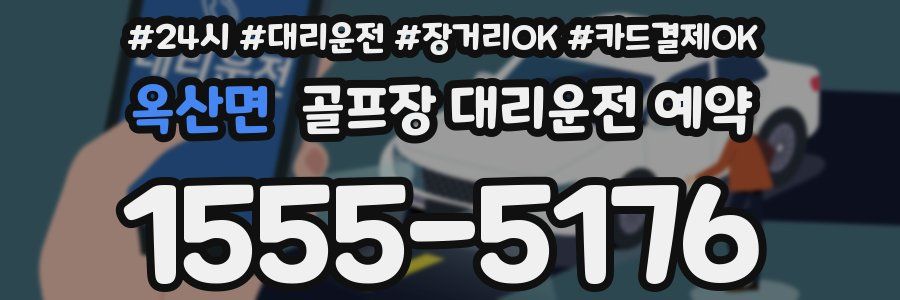 옥산면 골프장 대리운전 예약