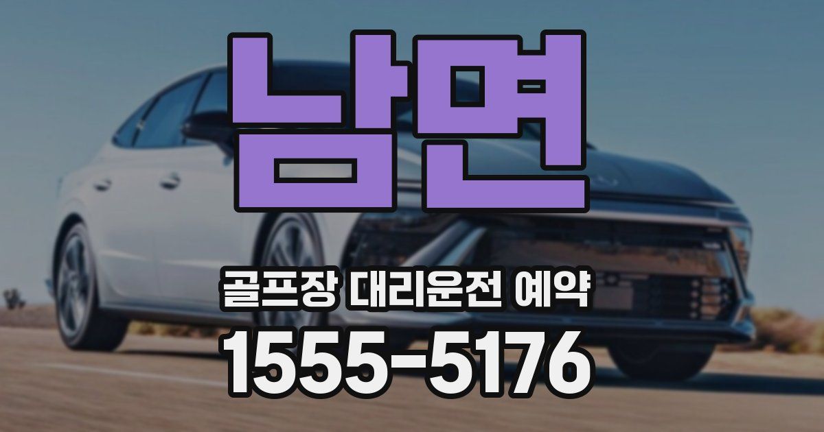 남면 골프장 대리운전 예약