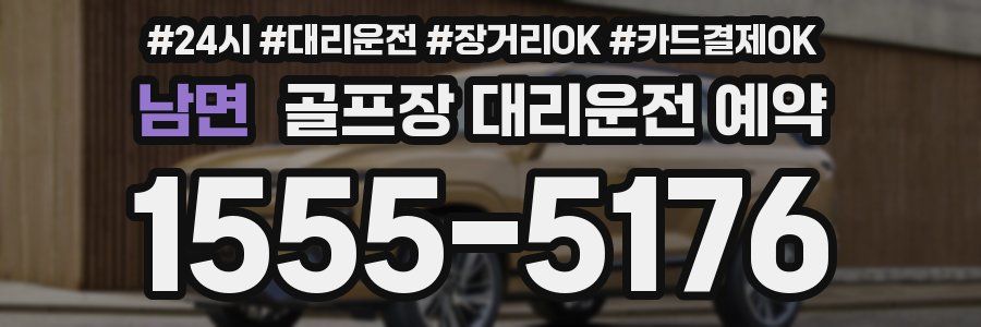 남면 골프장 대리운전 예약