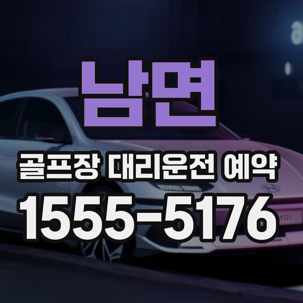 남면 골프장 대리운전 예약