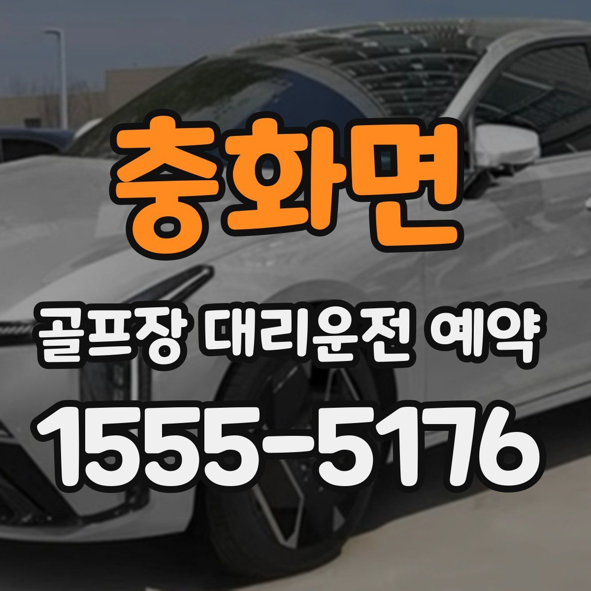 충화면 골프장 대리운전 예약