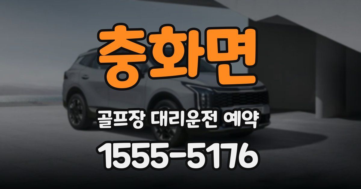 충화면 골프장 대리운전 예약