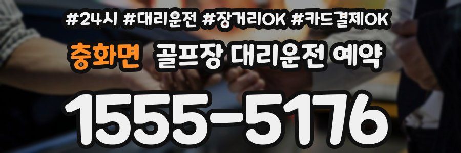 충화면 골프장 대리운전 예약