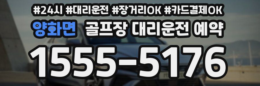 양화면 골프장 대리운전 예약