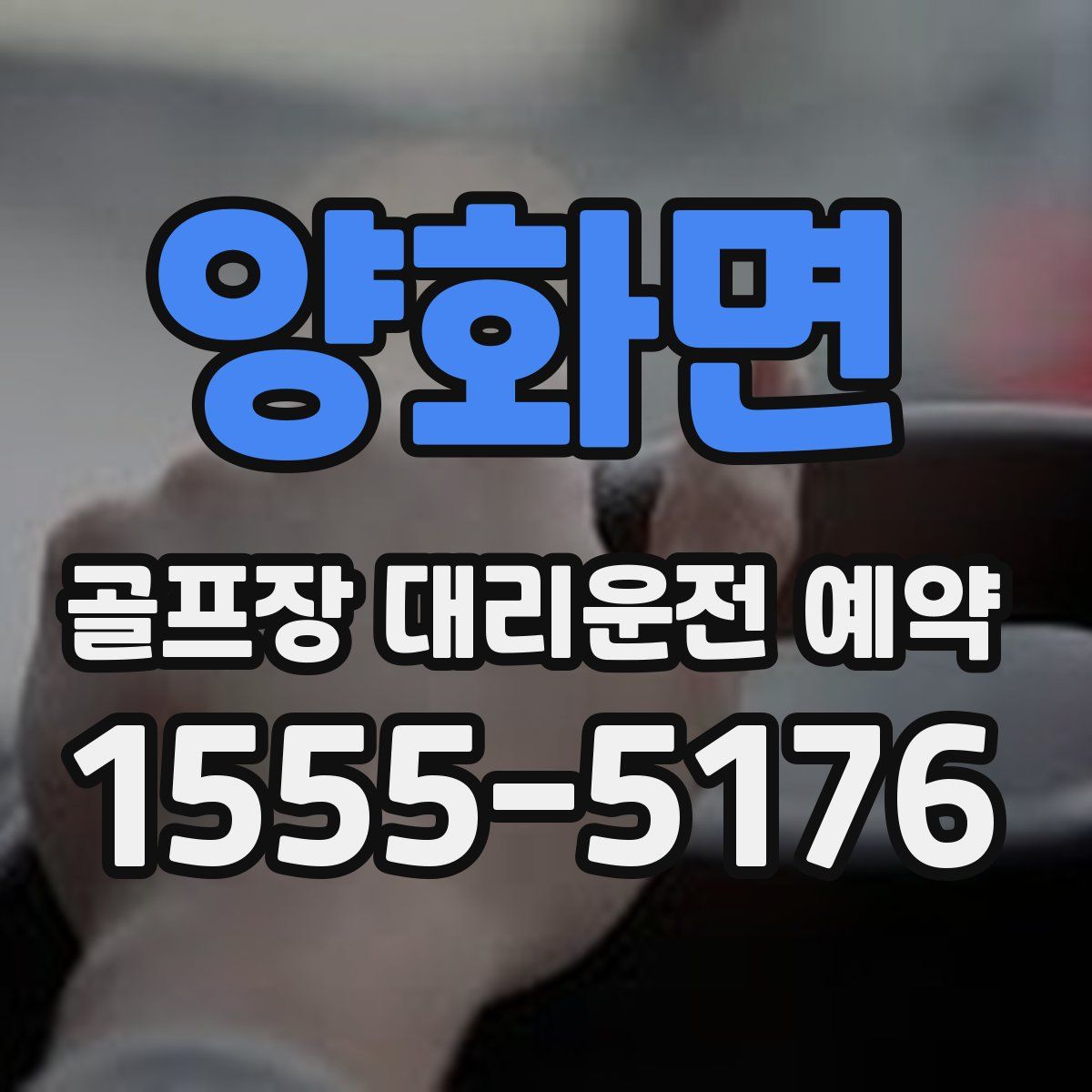양화면 골프장 대리운전 예약