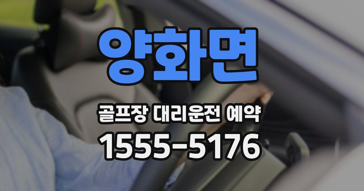 양화면 골프장 대리운전 예약