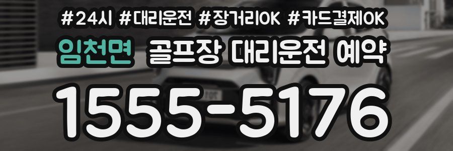 임천면 골프장 대리운전 예약
