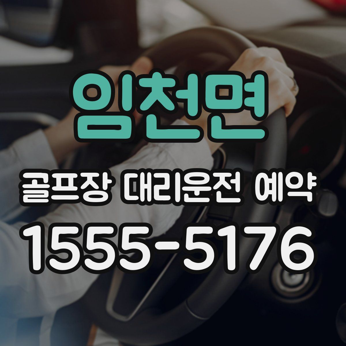 임천면 골프장 대리운전 예약