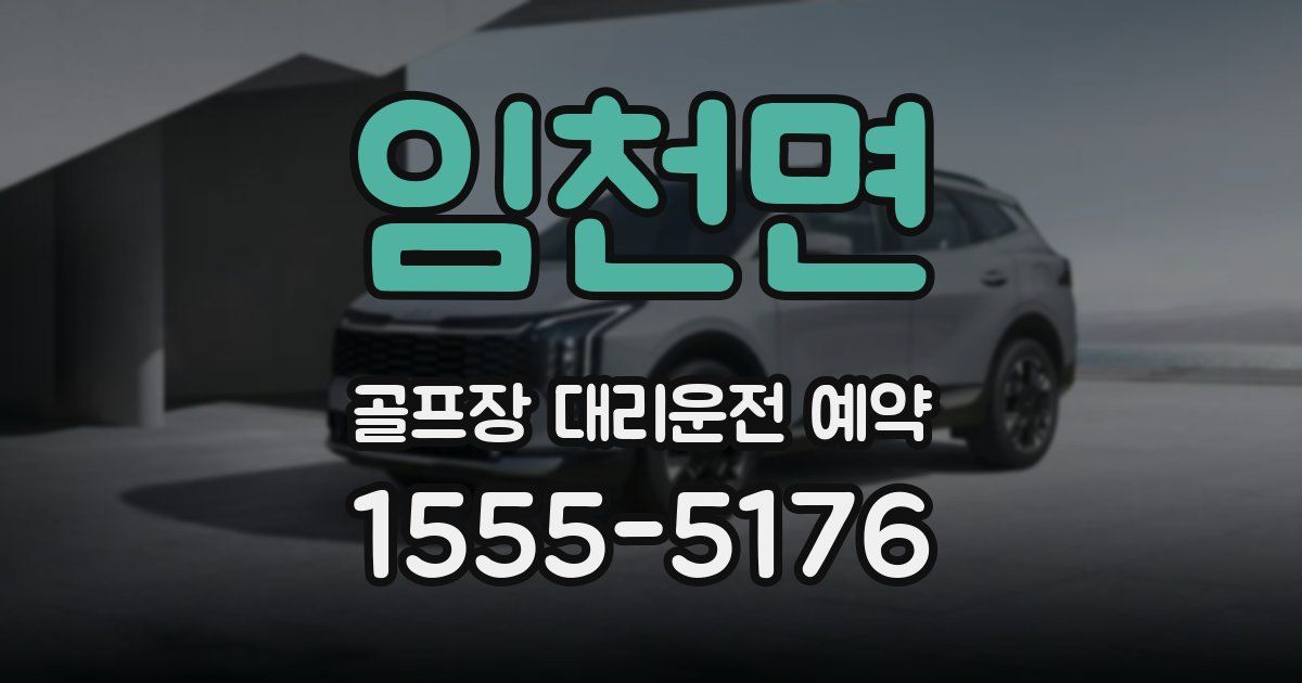 임천면 골프장 대리운전 예약