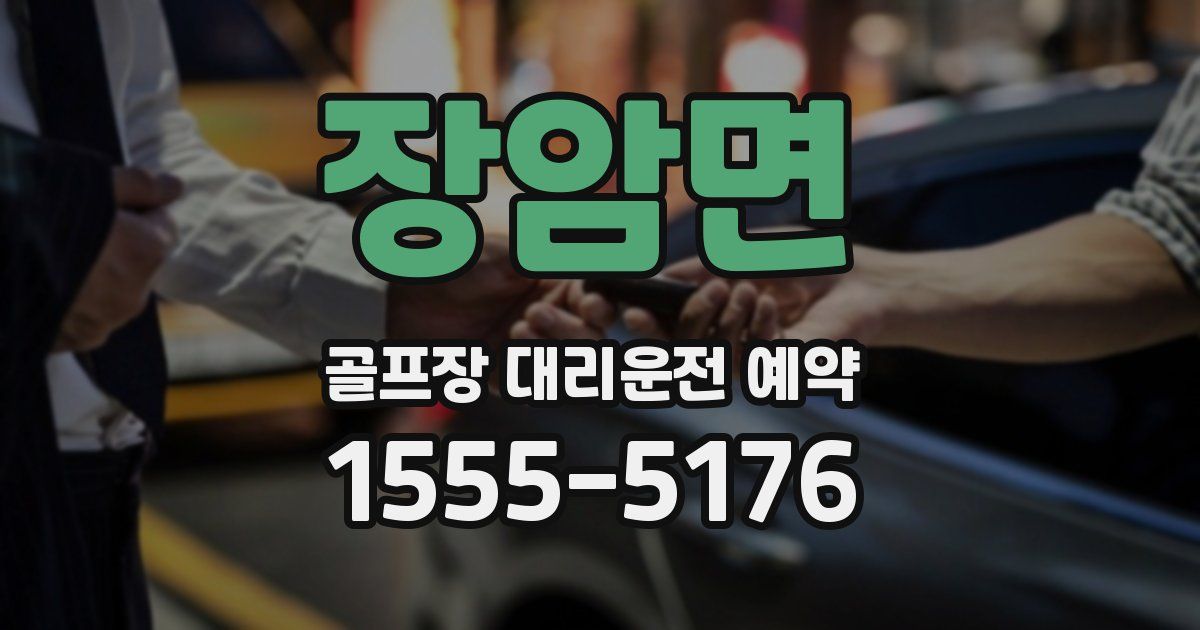 장암면 골프장 대리운전 예약