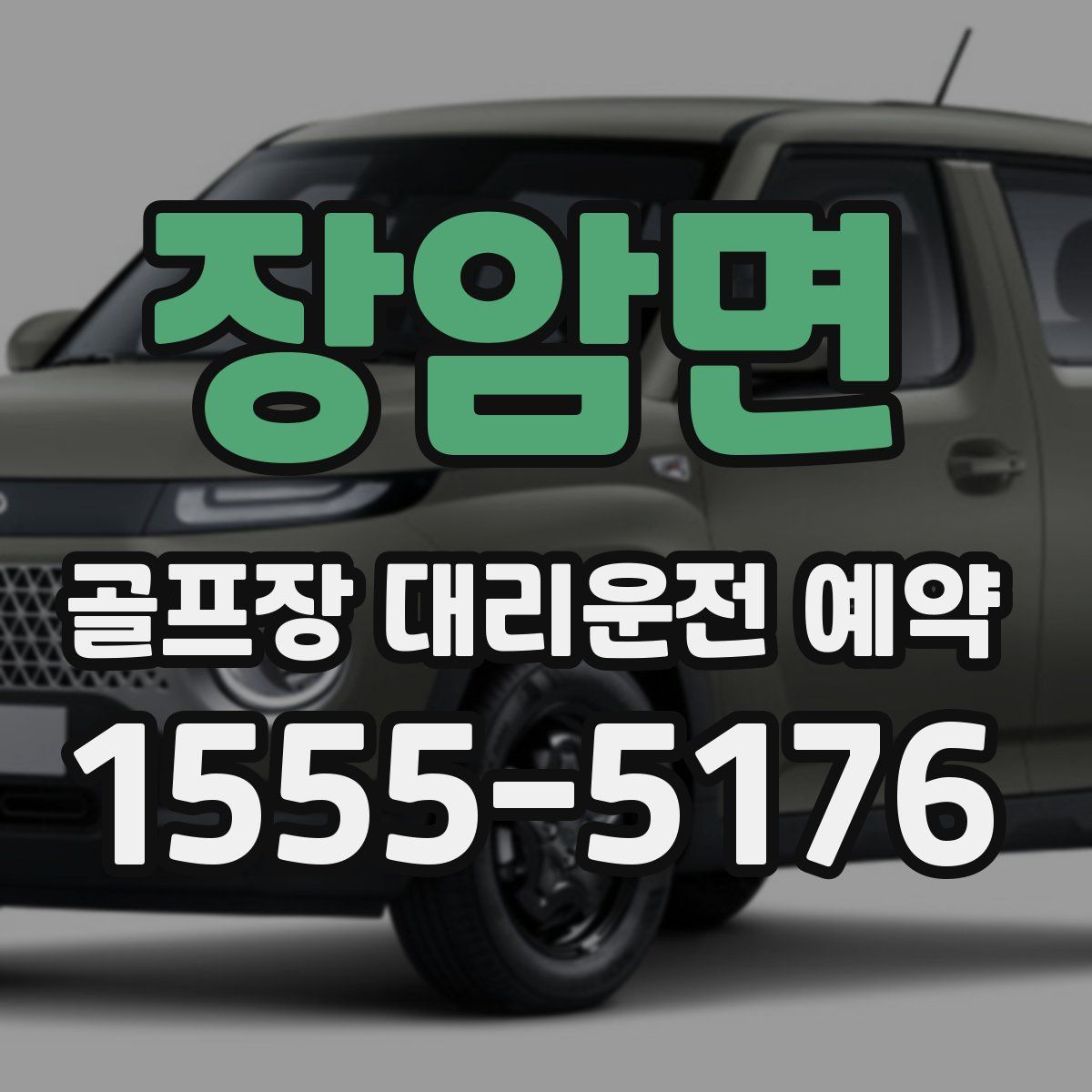 장암면 골프장 대리운전 예약