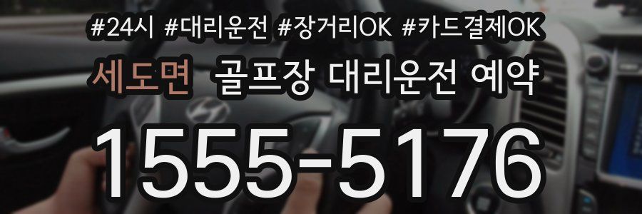 세도면 골프장 대리운전 예약
