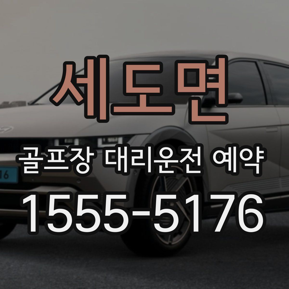 세도면 골프장 대리운전 예약