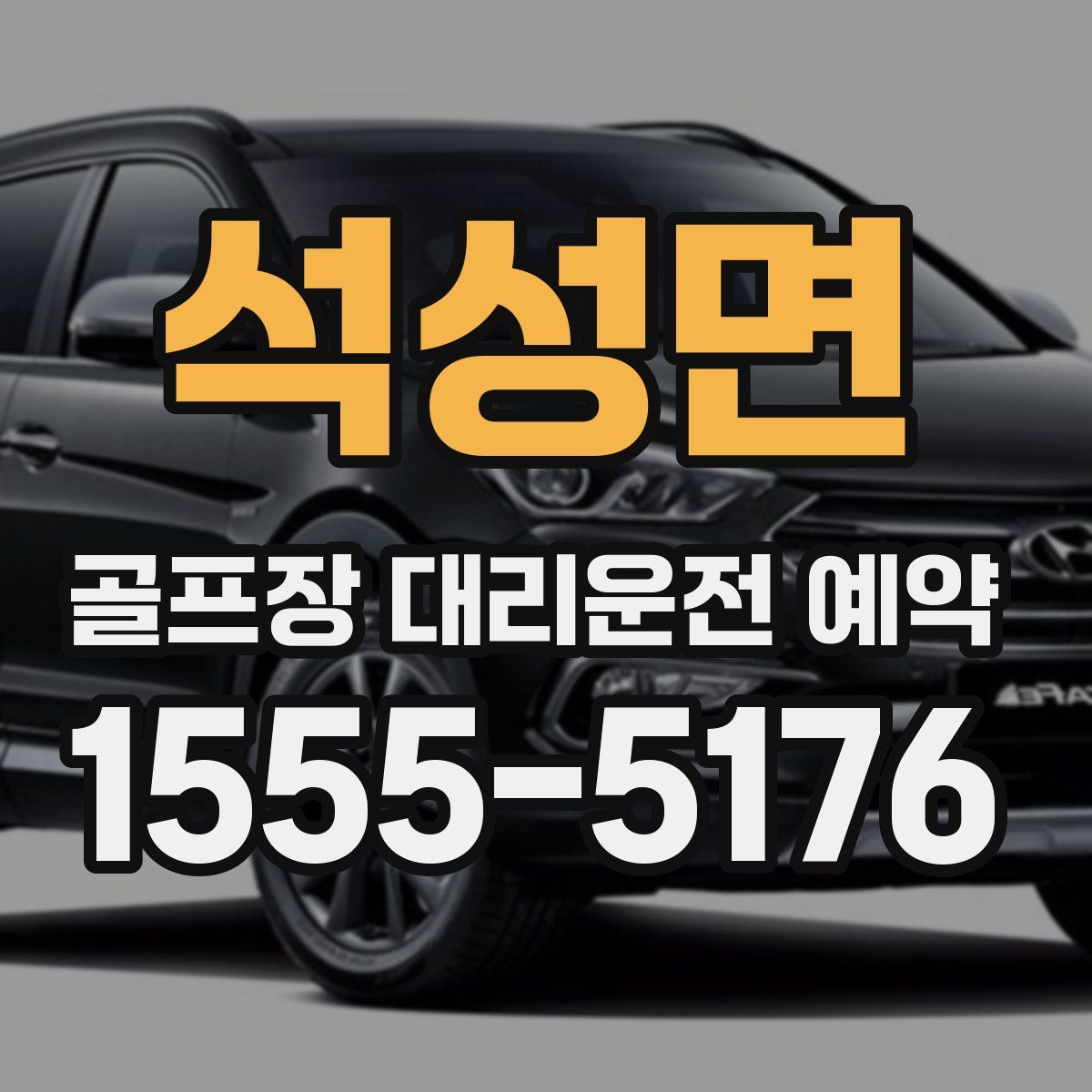 석성면 골프장 대리운전 예약