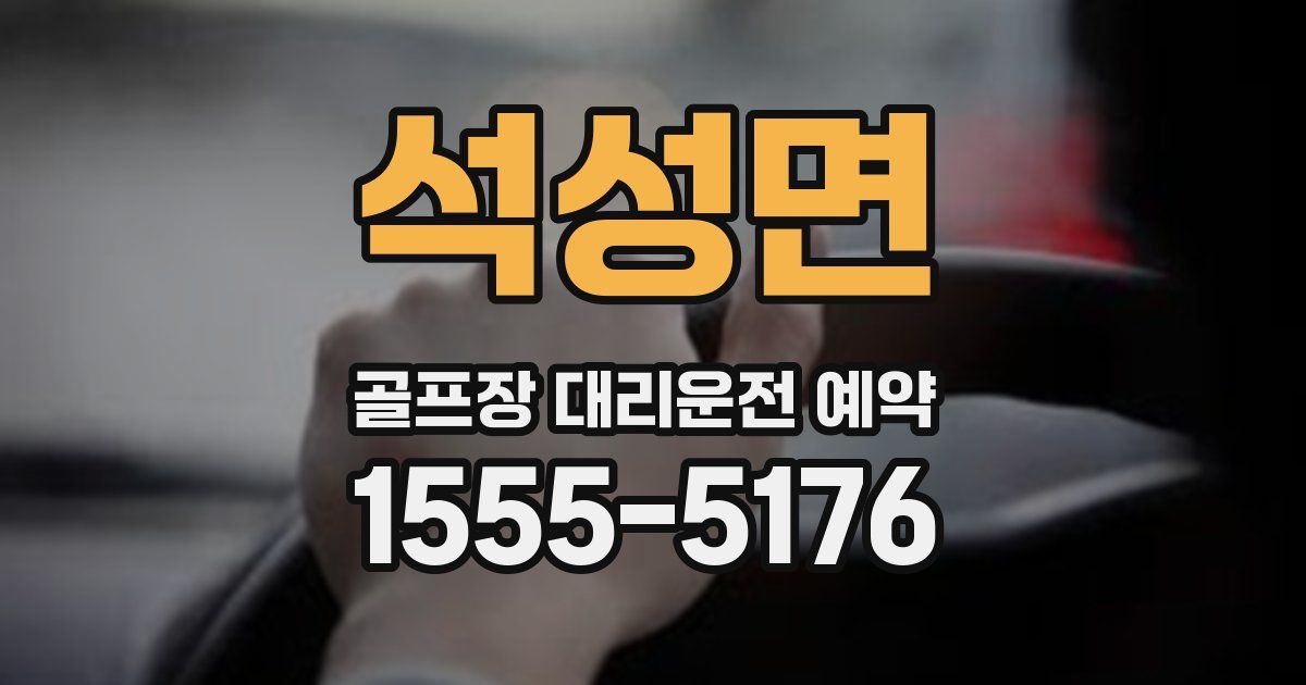 석성면 골프장 대리운전 예약