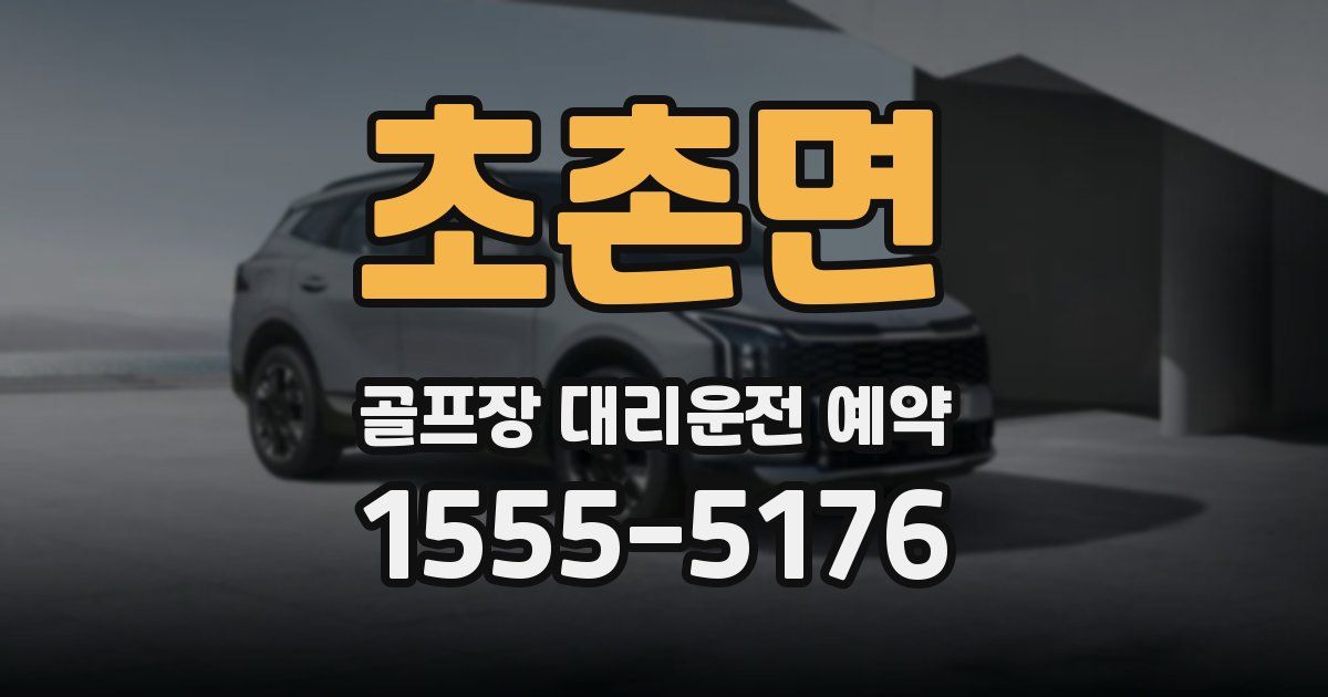 초촌면 골프장 대리운전 예약