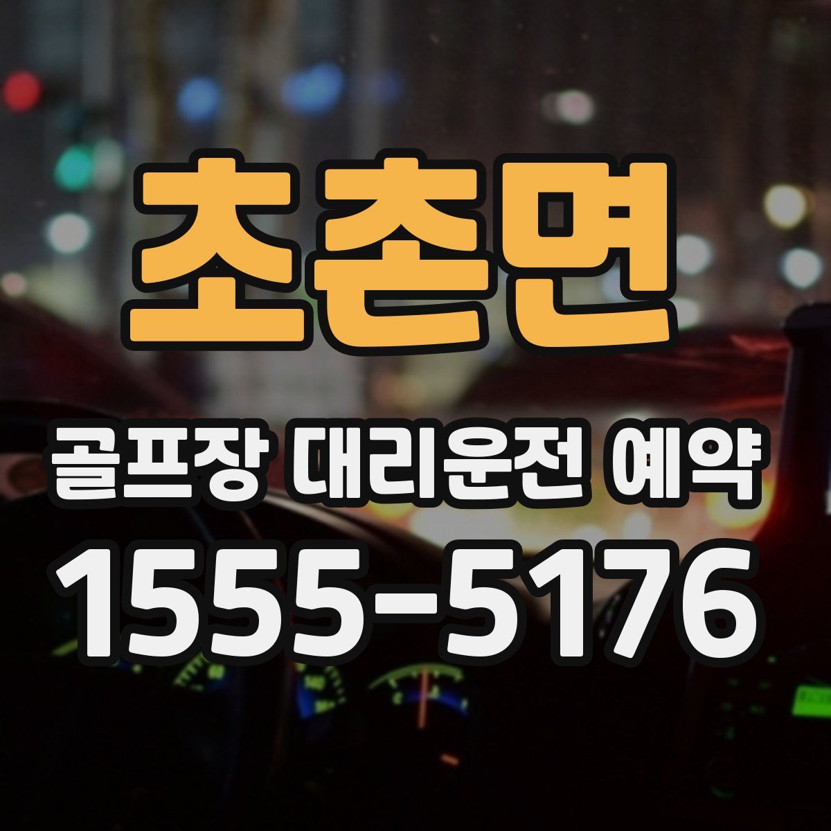 초촌면 골프장 대리운전 예약