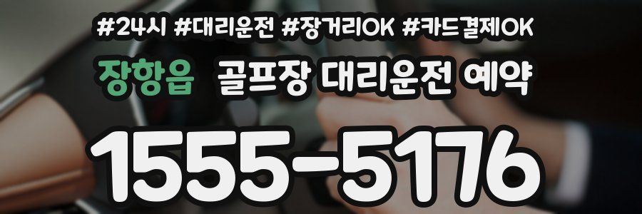 장항읍 골프장 대리운전 예약