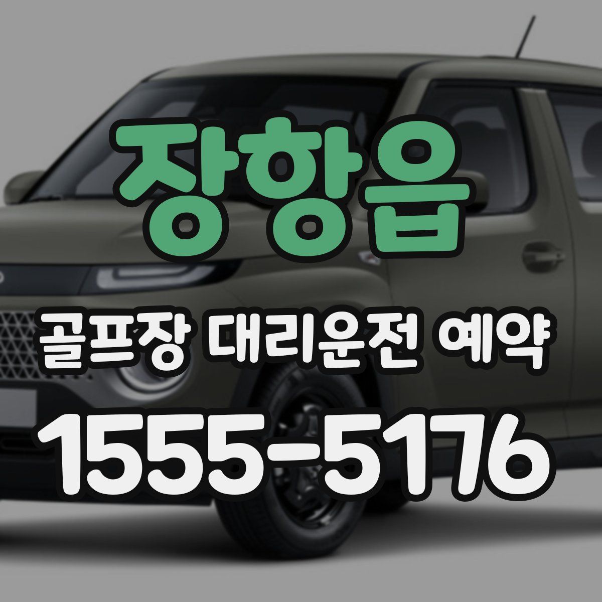 장항읍 골프장 대리운전 예약